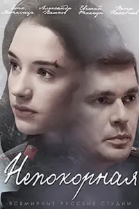 Непокорная русский сериал